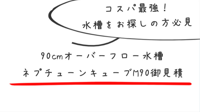 90cmオーバーフロー水槽のお見積り公開 – アクアギフト